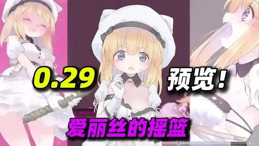 爱丽丝的摇篮 中文界面 演示图 4