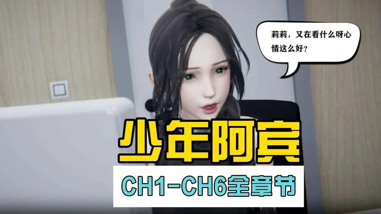 少年阿宾 攻略要点 内容截图 8